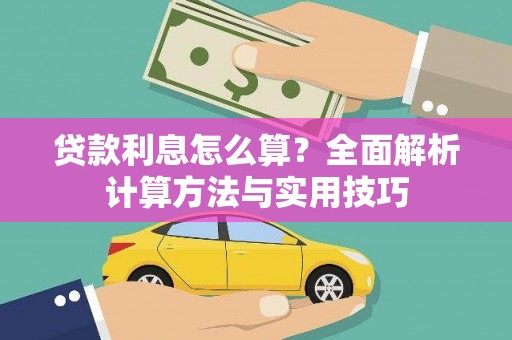 定结贷款利息怎么算？全面解析计算方法与实用技巧