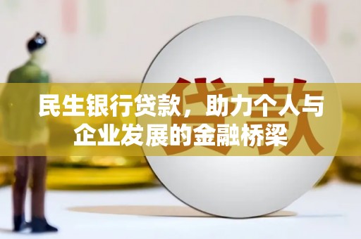 定结民生银行贷款，助力个人与企业发展的金融桥梁