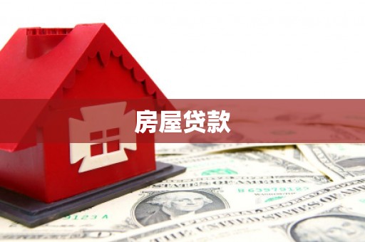 定结房屋贷款