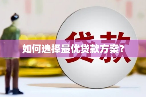定结如何选择最优贷款方案？
