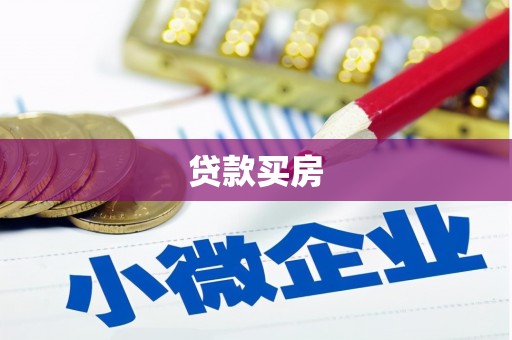 定结贷款买房