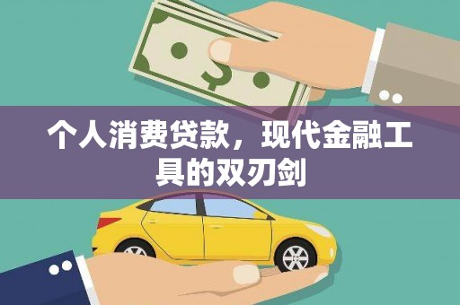 定结个人消费贷款，现代金融工具的双刃剑