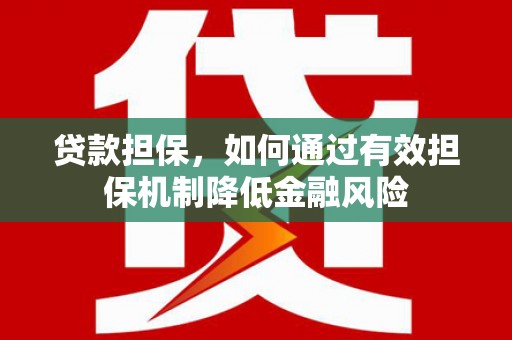 定结贷款担保，如何通过有效担保机制降低金融风险
