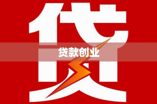 定结贷款创业