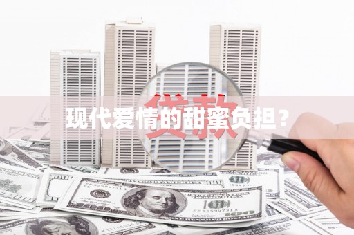 定结现代爱情的甜蜜负担？