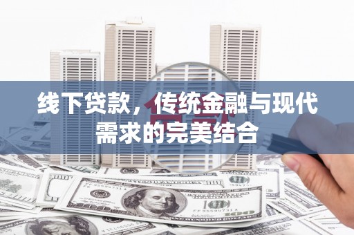 定结线下贷款，传统金融与现代需求的完美结合