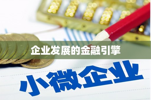 定结企业发展的金融引擎
