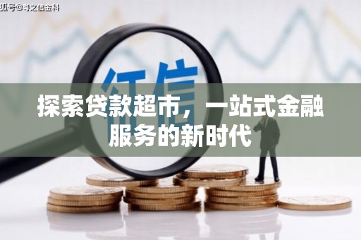 定结探索贷款超市，一站式金融服务的新时代