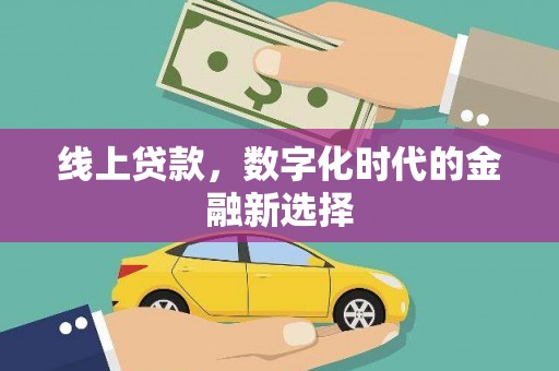 定结线上贷款，数字化时代的金融新选择