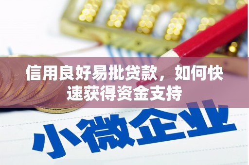 定结信用良好易批贷款，如何快速获得资金支持