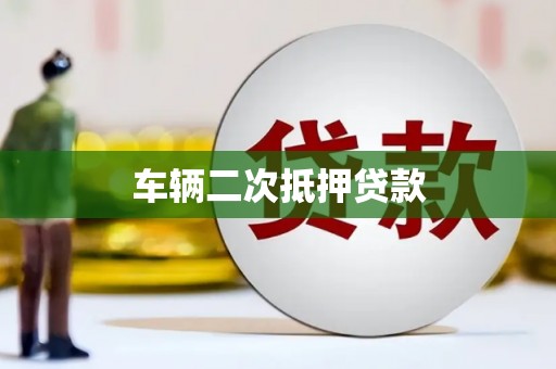 定结车辆二次抵押贷款