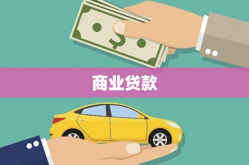 定结商业贷款