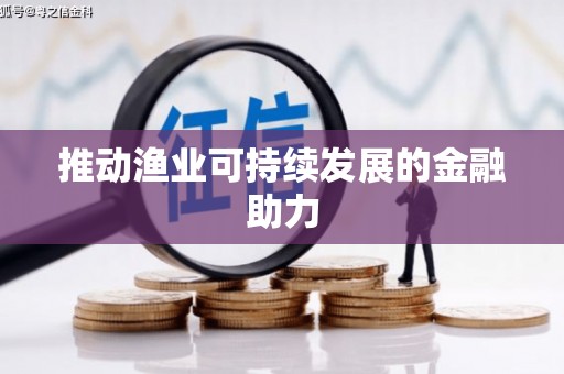 定结推动渔业可持续发展的金融助力
