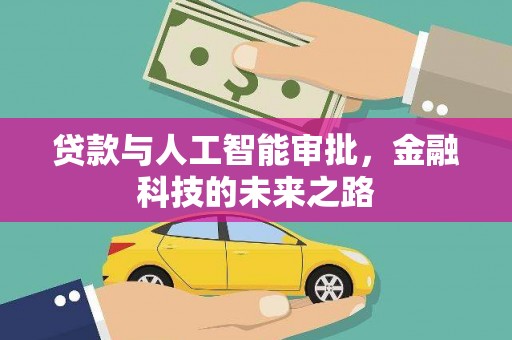 定结贷款与人工智能审批，金融科技的未来之路