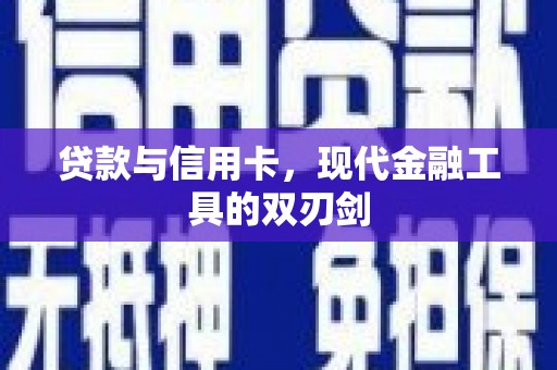定结贷款与信用卡，现代金融工具的双刃剑