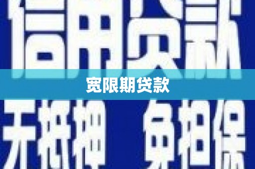 定结宽限期贷款