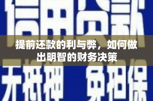 定结提前还款的利与弊，如何做出明智的财务决策