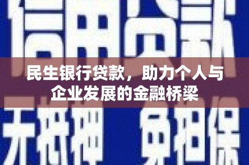 定结民生银行贷款，助力个人与企业发展的金融桥梁