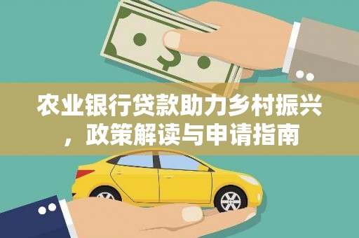 定结农业银行贷款助力乡村振兴，政策解读与申请指南