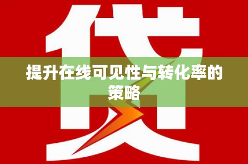 定结提升在线可见性与转化率的策略