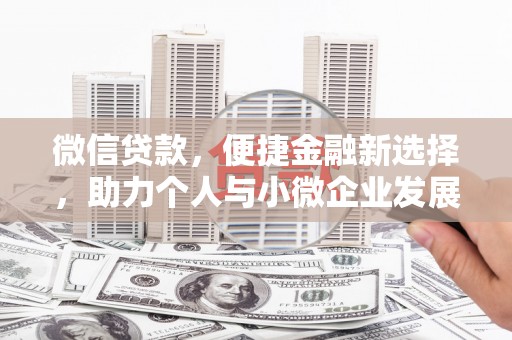 定结微信贷款，便捷金融新选择，助力个人与小微企业发展