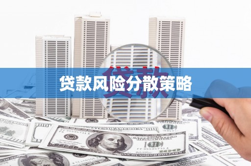 定结贷款风险分散策略