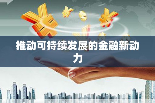 定结推动可持续发展的金融新动力