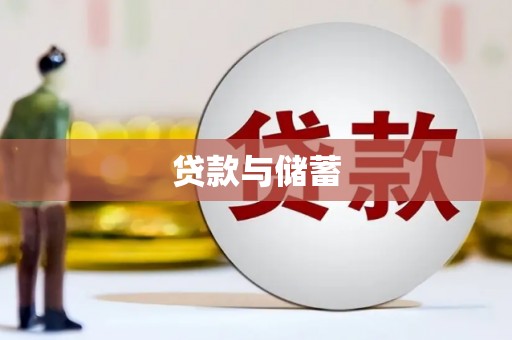 定结贷款与储蓄