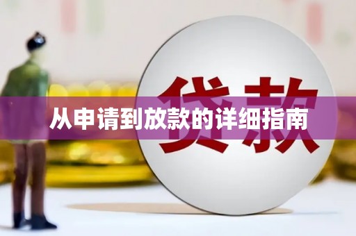 定结从申请到放款的详细指南