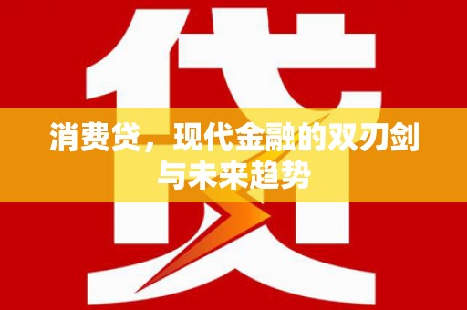 定结消费贷，现代金融的双刃剑与未来趋势