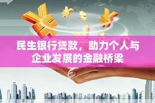 定结民生银行贷款，助力个人与企业发展的金融桥梁