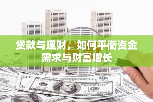 定结贷款与理财，如何平衡资金需求与财富增长