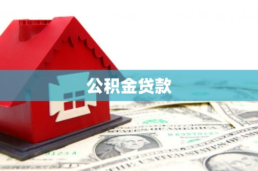 定结公积金贷款