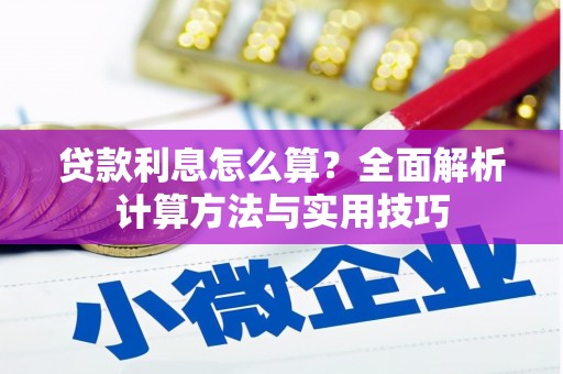 定结贷款利息怎么算？全面解析计算方法与实用技巧