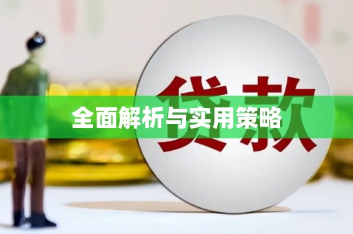 定结全面解析与实用策略