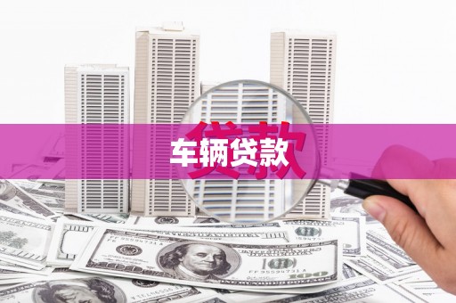 定结车辆贷款