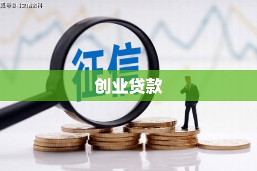 定结创业贷款