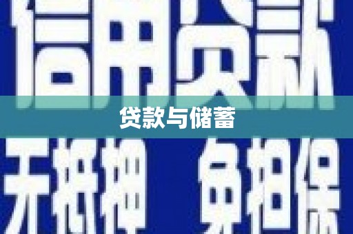 定结贷款与储蓄
