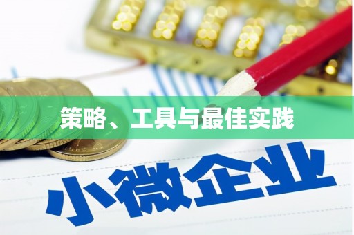 定结策略、工具与最佳实践