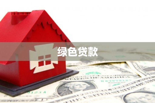 定结绿色贷款