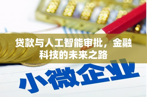 定结贷款与人工智能审批，金融科技的未来之路