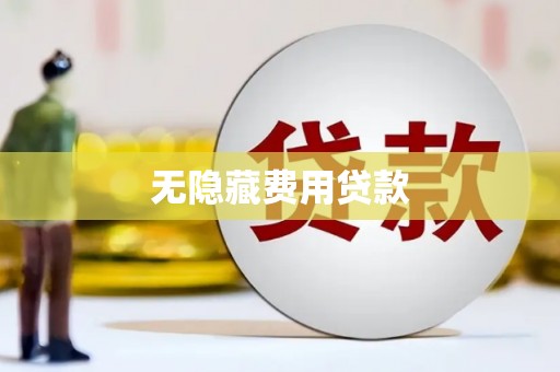 定结无隐藏费用贷款