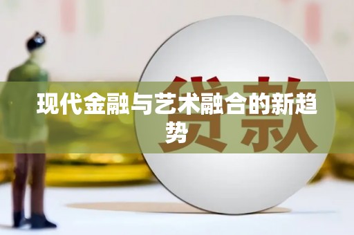 定结现代金融与艺术融合的新趋势