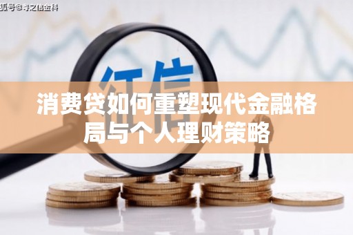 定结消费贷如何重塑现代金融格局与个人理财策略