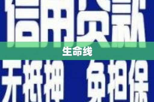 定结生命线
