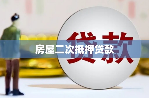 定结房屋二次抵押贷款