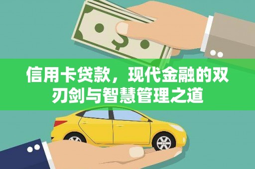 定结信用卡贷款，现代金融的双刃剑与智慧管理之道