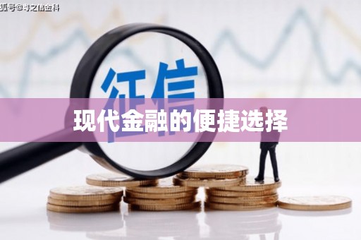 定结现代金融的便捷选择