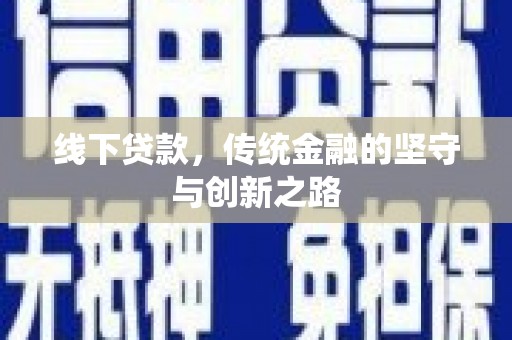 定结线下贷款，传统金融的坚守与创新之路