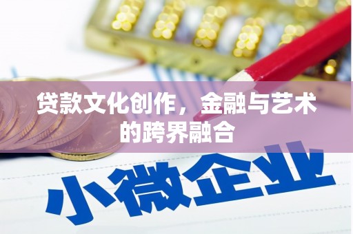 定结贷款文化创作，金融与艺术的跨界融合